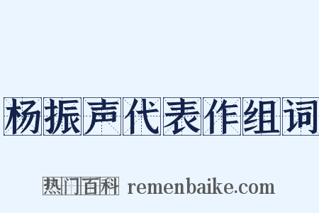 杨振声代表作组词是什么意思的图片